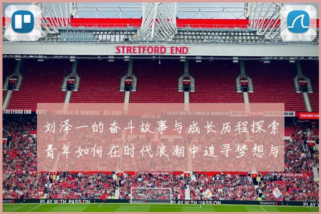 刘泽一的奋斗故事与成长历程探索青年如何在时代浪潮中追寻梦想与自我价值